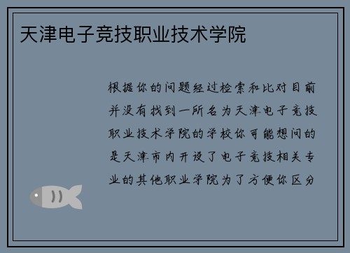 天津电子竞技职业技术学院
