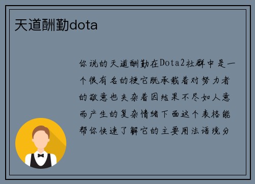 天道酬勤dota