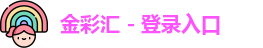 金彩汇